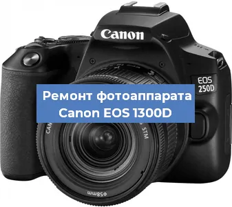 Замена линзы на фотоаппарате Canon EOS 1300D в Волгограде